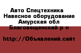 Авто Спецтехника - Навесное оборудование. Амурская обл.,Благовещенский р-н